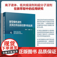 新型绿色溶剂及其在样品前处理中的应用 绿色化学实验指南 绿色溶剂研究与样品处理技术 环境样品萃取方法 高校分析化学专业教