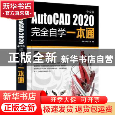 正版 AutoCAD 2020中文版完全自学一本通 周敏,林泉,罗万鑫 电子