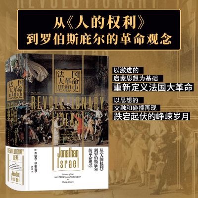 正版新书]法国大革命思想史:从《人的权利》到罗伯斯庇尔的革命