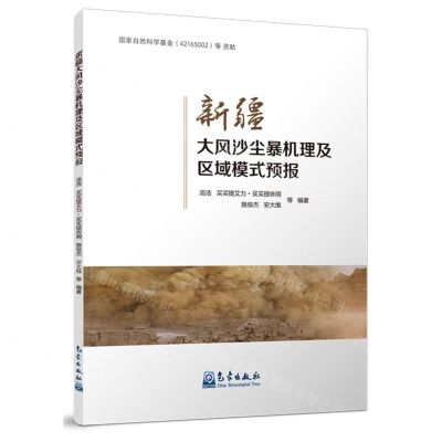 [N]新疆大风沙尘暴机理及区域模式预报-9787502980436