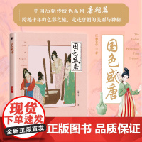 国色盛唐 中国传统色中国色彩文化传承古典中国文化色彩美学唐朝传统色纹样服饰建筑色彩艺术史