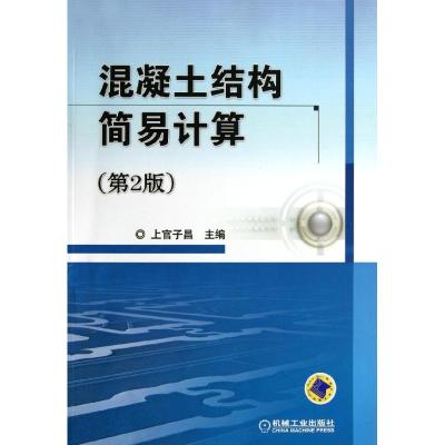 [M]混凝土结构简易计算(第2版)-9787111368120