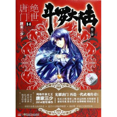 正版新书]斗罗大陆(第2部绝世唐门14)唐家三少9787535894731