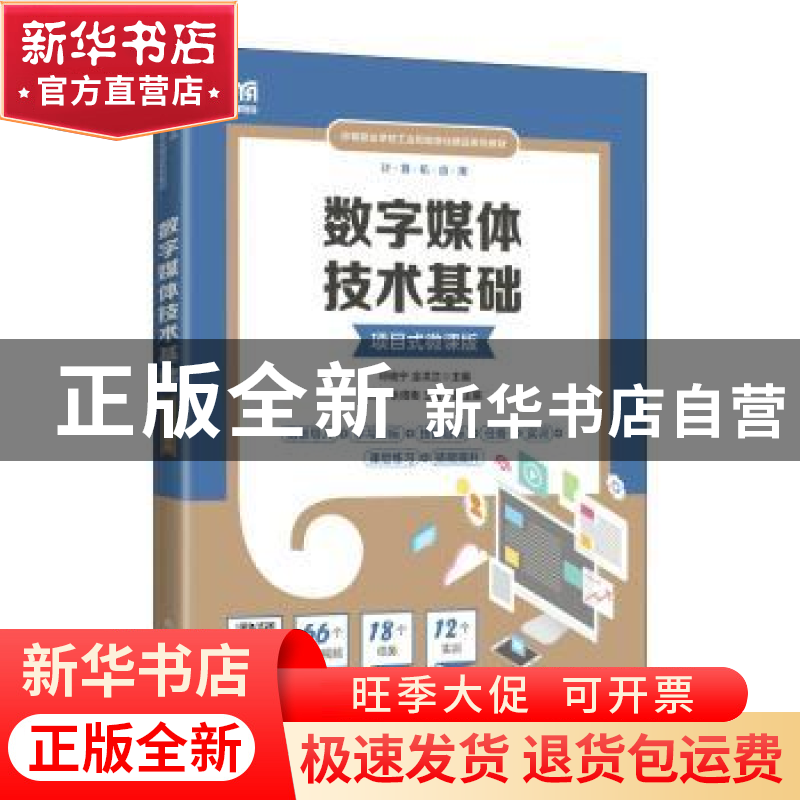 正版 数字媒体技术基础(项目式微课版) 邓晓宁,金洪兰主编 人