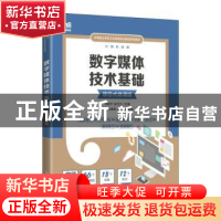 正版 数字媒体技术基础(项目式微课版) 邓晓宁,金洪兰主编 人