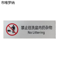 市唯罗纳禁止往洗脸盆内扔杂物150*50mm张