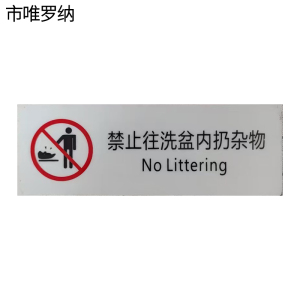 市唯罗纳禁止往洗脸盆内扔杂物150*50mm张