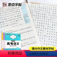 语文满分作文字帖(正楷) 高中通用 [正版]22 墨点字贴 高考语文提分字帖高考古诗文阅读经典摘录满分作文素材字帖高一高
