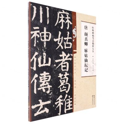 [N]唐颜真卿麻姑仙坛记/经典碑帖笔法临析大全-9787571216894
