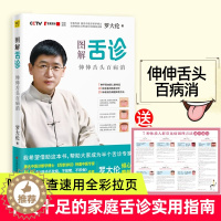 [醉染正版]正版 图解舌诊 伸伸舌头百病消 罗大伦作品 不伤害体质的有效调理方法 中医养生营养保健 罗大伦的书籍书籍