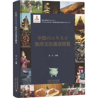 正版新书]中国世界级非物质文化遗产概览余江9787802238640