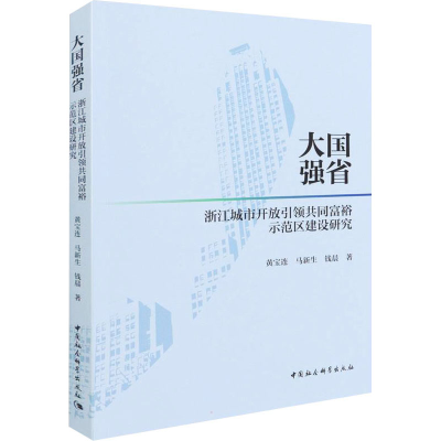 正版新书]大国强省 浙江城市开放引领共同富裕示范区建设研究黄