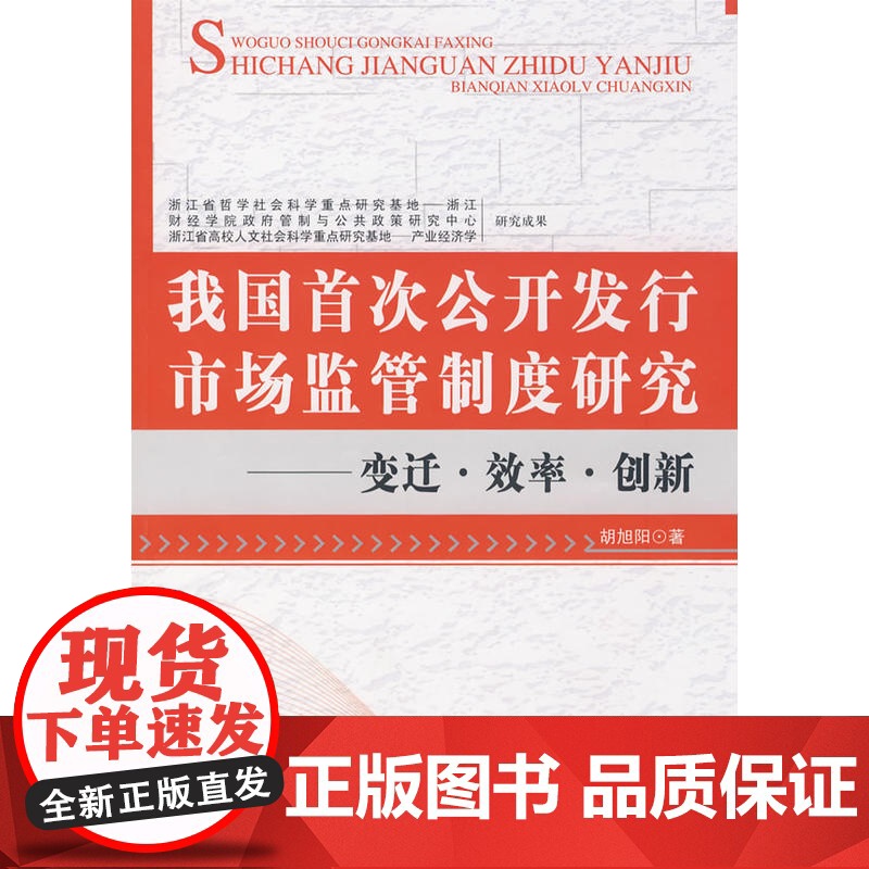 我国首次公开发行市场监管制度研究 正版书籍