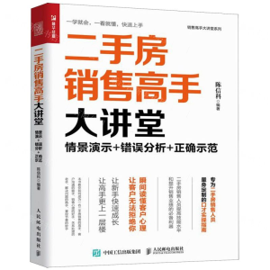 [N]二手房销售高手大讲堂(情景演示+错误分析+正确示范)/销售高手大讲堂系列-9787115515469