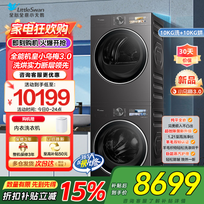 [小乌梅3.0]小天鹅洗烘套装10KG全自动家用全能机洗衣机热泵烘干机TG10DE40+TH10VE40家电国家政府补贴