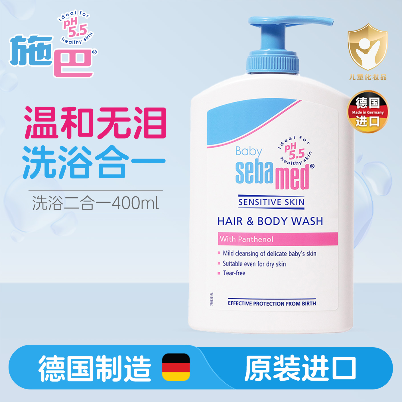 施巴婴儿洗发沐浴二合一接近于pH5.5弱酸性配方温和清洁保湿400ml