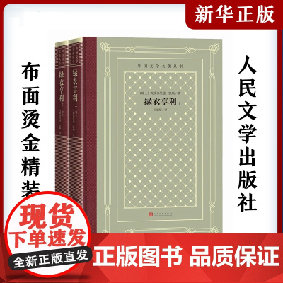 绿衣亨利(全2册) (瑞士)戈特弗里德·凯勒中小学寒暑假课外书阅读书目外国世界文学名著经典小说读物布面精装正版人民文学出