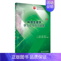 病理生理学学习指导与习题集(第2版/本科临床配套) [正版]生理学学习指导与习题集人卫版第九版9妇产科学病理诊断书10局