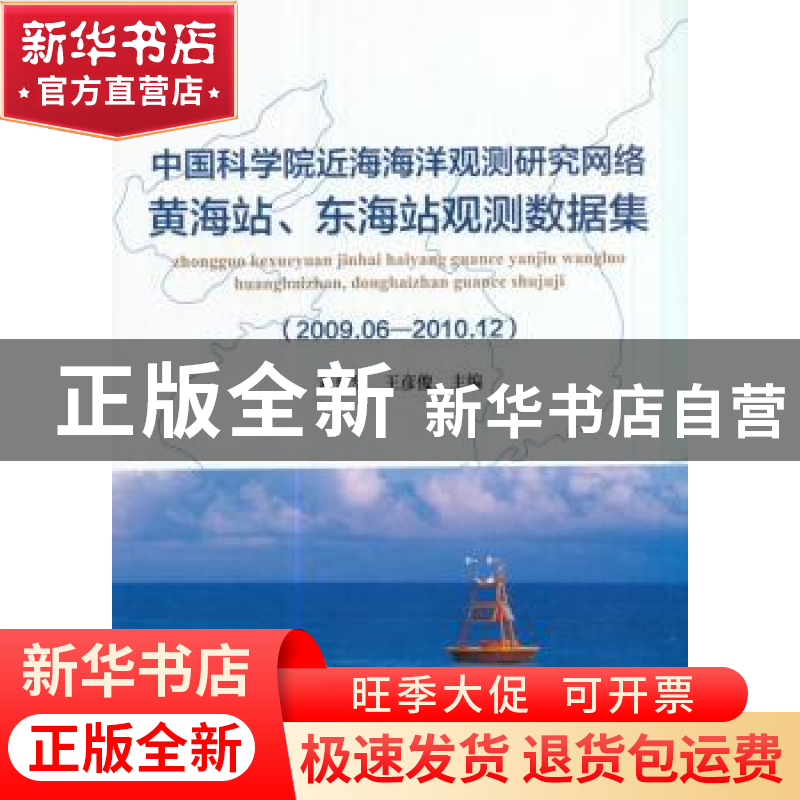 正版 中国科学院近海海洋观测研究网络黄海站、东海站观测数据集: