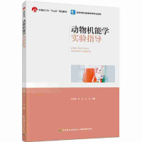 正版新书]动物机能学实验指导(中国轻工业“十三五”规划教材/