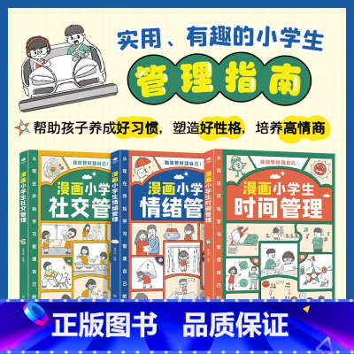 漫画小学生自我管理[全3册] [正版]漫画小学生自我管理 全套3册ssjj时间情绪社交好帮手绘本课外阅读书籍