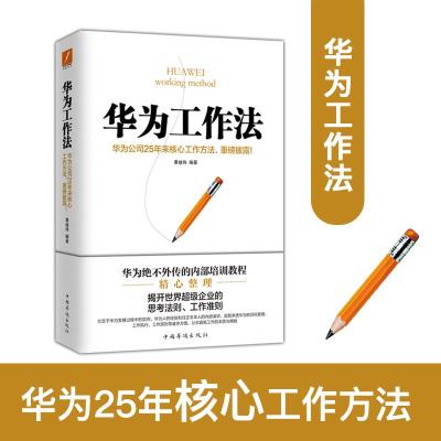正版新书]华为工作法黄继伟9787511360229