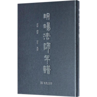 音像明旸法师年谱照诚 编著;妙年 点校