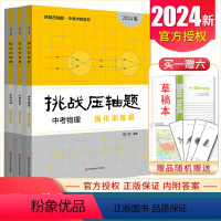 中考数学+物理+化学强化训练篇 初中通用 [正版]2024挑战压轴题中考数学物理化学七年级八年级九年级轻松入门篇精讲解读