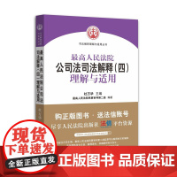 正版 最高人民法院公司法司法解释(四)理解与适用 司法解释理解与适用丛书 杜万华编 人民法院出版社 978751