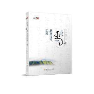 醉染图书历代巫山题画诗词汇编9787569051483