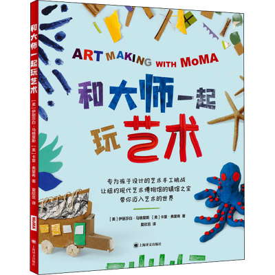 醉染图书和大师一起玩艺术9787532791088