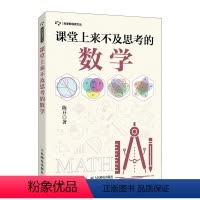 [正版]书籍课堂上来不及思考的数学