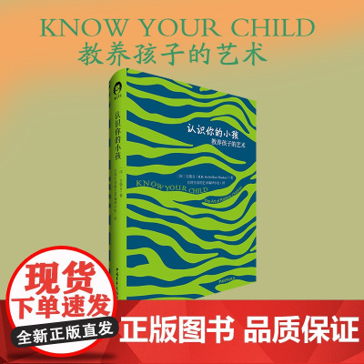 认识你的小孩 亲子关系教养理念 [印]古儒吉 中国青年出版社 正版