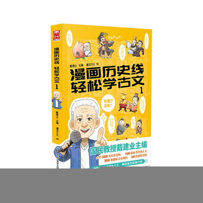 正版新书]漫画历史线轻松学古文(1)戴建业9787559356291