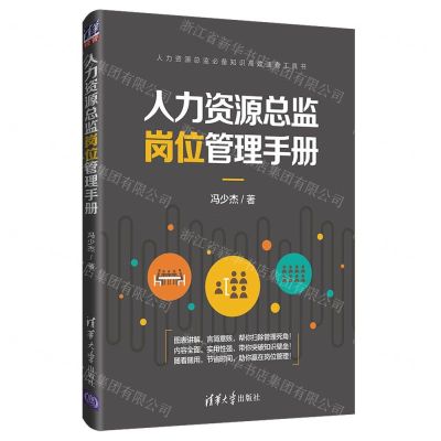 [N]人力资源总监岗位管理手册-9787302540809