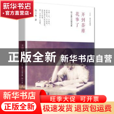 正版 开到荼蘼花事了:陆小曼作品精选集 陆小曼著 新世界出版社