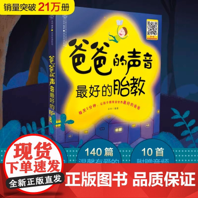 正版爸爸的声音最好的胎教书籍 江苏凤凰科学技术出版社 准爸爸孕妈妈睡眠的书 读物胎宝宝孕期怀孕备孕大全 育儿知识书籍