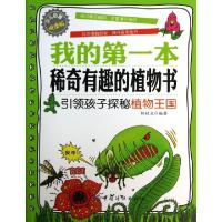 正版新书]我的第一本稀奇有趣的植物书(引领孩子探秘植物王国少
