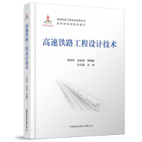 正版新书]高速铁路工程设计技术李荣华,白宝英,等9787113274979