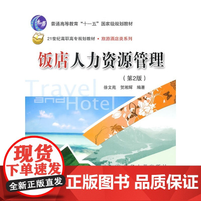 饭店*(第2版)(21世纪高职高专规划教材·旅游酒店类系列)