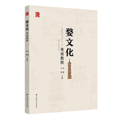 醉染图书婺文化英语教程9787564502