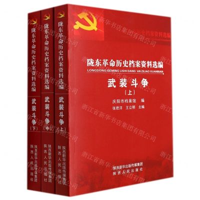 [N]陇东革命历史档案资料选编(武装斗争上中下)-9787224141580