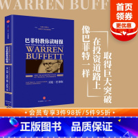 [正版]巴菲特教你读财报 [美]玛丽·巴菲特 [美]戴维·克拉克 著 出版社图书 书籍