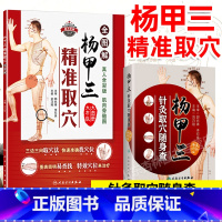 [正版]杨甲三针灸取穴随身查+杨甲三精准取穴全图解(共两本组合套装)全新配图解剖清晰切合临床应用穴位 97871172