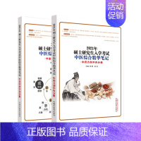 [正版]套装共2本 2021硕士研究生入学考试中医综合精华笔记 中基中诊针灸分册+中剂中内分册 郑婉 吴丹 中国中医药出