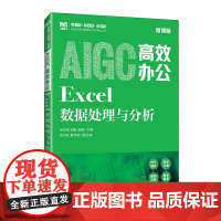 AIGC高效办公:Excel数据处理与分析(微课版)孙杏桃 何敏 苗娜 邮电出版社9787115660589