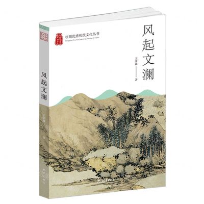 [N]风起文澜/杭州优秀传统文化丛书-9787556516131