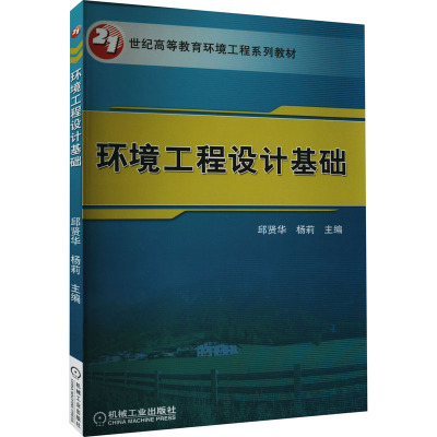 21世纪高等教育环境工程系列规划教材 环境工程设计基