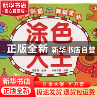 正版 涂色大王(升级版) 马亚利主编 重庆出版社 9787229116583 书