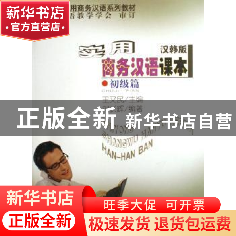 正版 实用商务汉语课本:汉韩版:初级篇 刘长辉 商务印书馆 978710